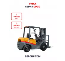 Дизельный вилочный погрузчик Vmax CPCD20 версия TCM 2 тонны 3 метра